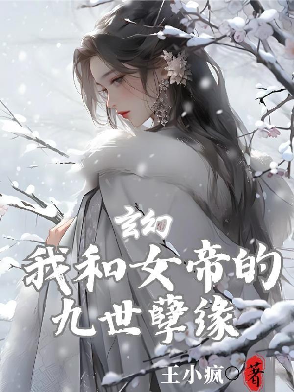 玄幻我和女帝的九世孽缘完整版免费阅读