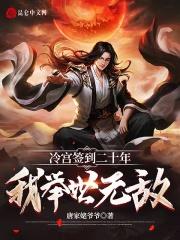 我举世无敌作者女孩那么可爱