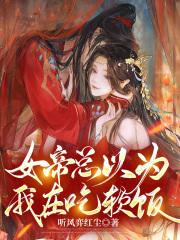 女帝总想独占我