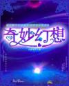 奇妙幻想曲手机版安装