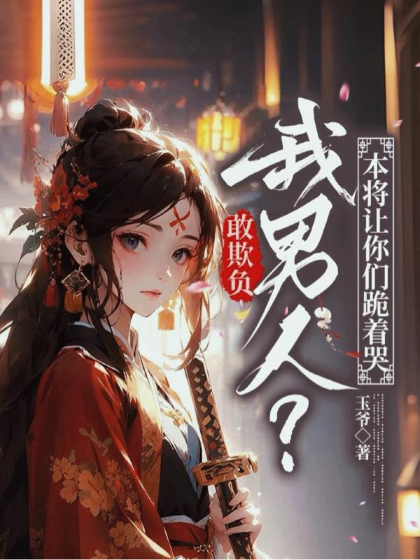 韩剧敢欺负我的女人