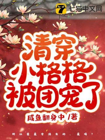 清穿小格格被团宠了阅读