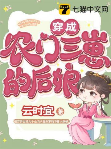 穿成农门三个崽的后娘0