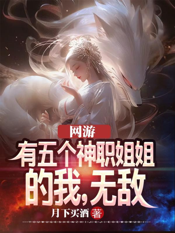 我有五个姐姐