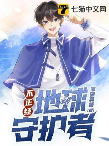 不正经地球守护者女主是谁