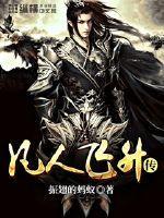 凡人飞仙传h5破解版