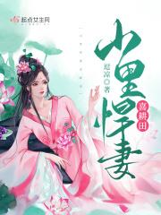 山里汉狂宠悍妻免费阅读