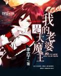 我的老婆是大魔王漫画 免费阅读