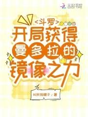 斗罗我开局