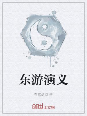 东游记演员