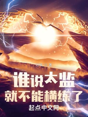 谁说太监就不能横练了免费