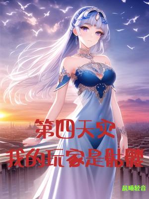 玩家被称为第四天灾