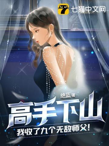 高手下山开局你无敌了免费阅读
