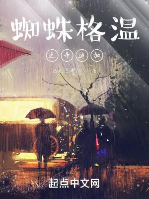 蜘蛛格温之辛迪加全集免费