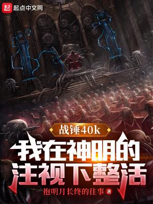 我在战锤当职玩无删减