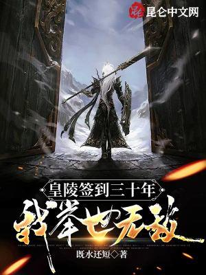 皇陵签到千年