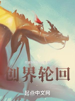 创世灭亡轮回17节
