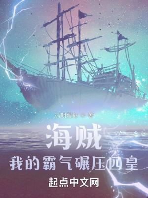 海贼我的霸气碾压四皇免费阅读