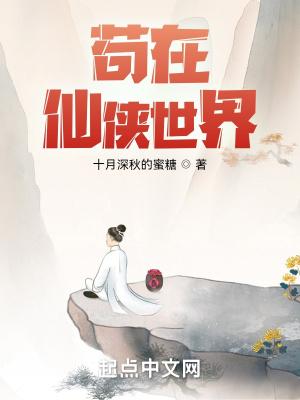 苟在仙侠世界起点