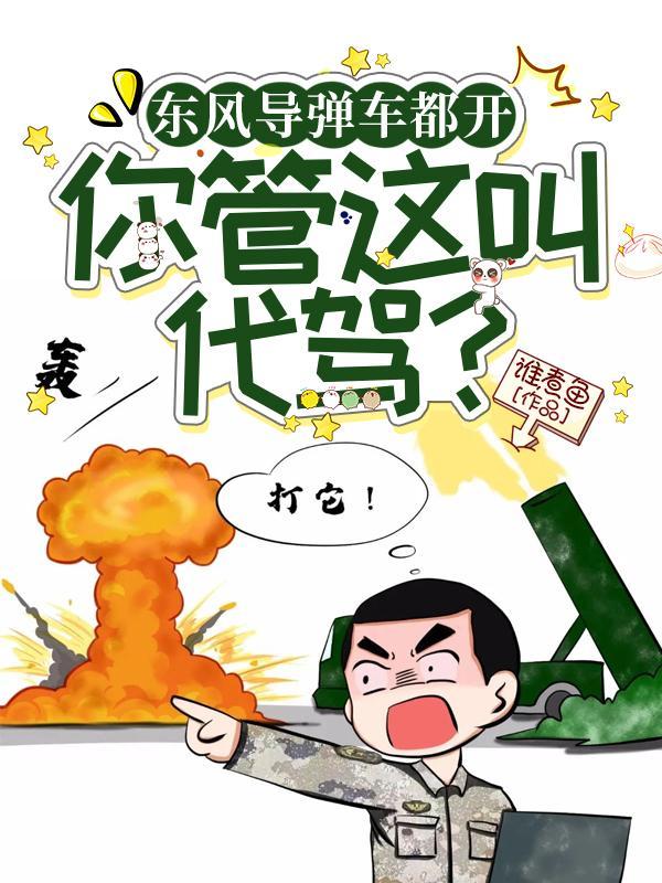 东风导弹车都开你管这叫代驾 谁煮鱼
