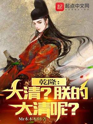 乾隆大清朕的大清呢无错