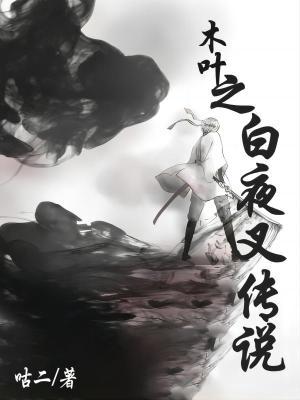 白夜叉之鬼之副长