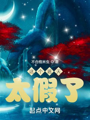 这个遮天太假了百度百科