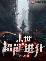 末世超能进化免费阅读