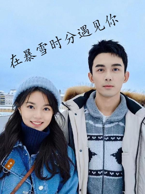 在暴雪时分遇见你冰可乐