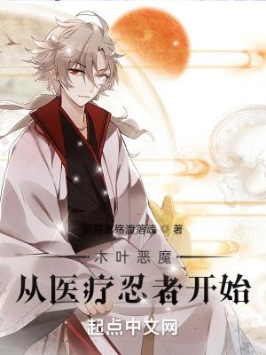 木叶恶魔从医疗忍者开始作者陌