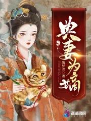 典妻为嫡完整阅读