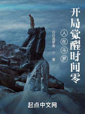 人在斗罗开局觉醒时间零免费阅读