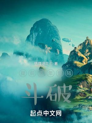 提前百年登陆斗破txt