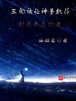 神圣凯莎穿越