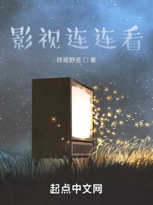 影视连连看中南野道