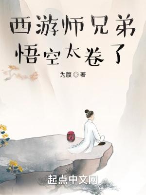 孙悟空的师兄们