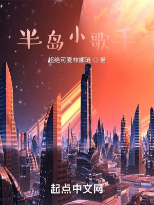 半岛小歌手笔趣阁无弹窗最新章节更新