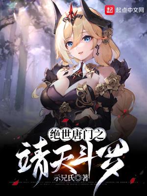 绝世唐门之靖天斗罗祝子阳