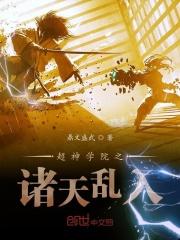 超神学院之诸天扮演