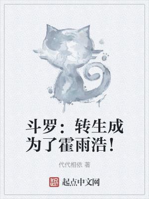 斗罗转生成为了霍雨浩!全文