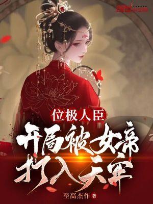 位极人臣开局被女帝打入天牢 至高杰作
