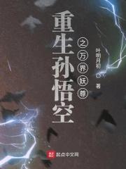 异界孙悟空重生