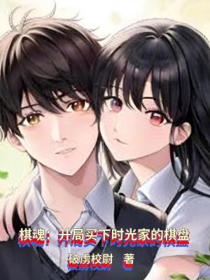 棋魂之时光