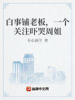 白事会相声