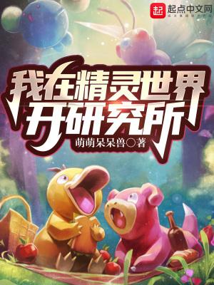 我在精灵世界开研究所百度