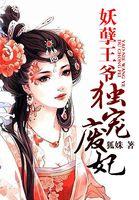 妖孽王爷废柴妃