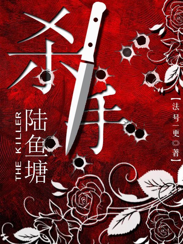 杀手陆鱼塘2向阳而生