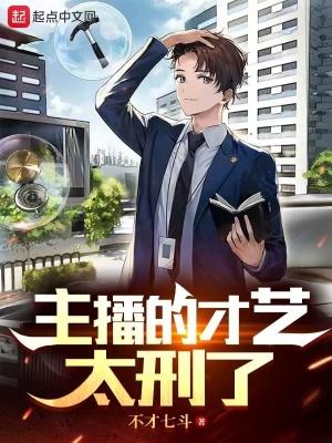 主播会的才艺