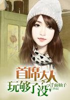首席大人宠不停
