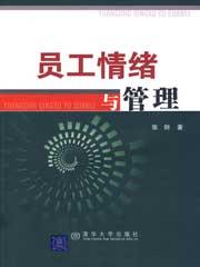 员工情绪化管理